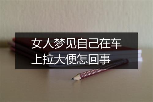 女人梦见自己在车上拉大便怎回事