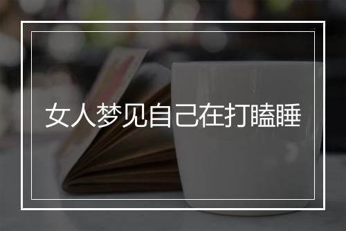 女人梦见自己在打瞌睡