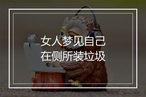 女人梦见自己在侧所装垃圾