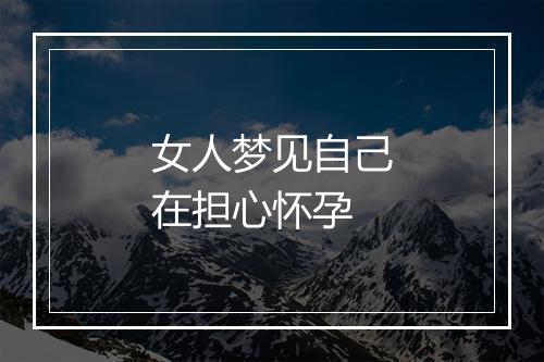 女人梦见自己在担心怀孕