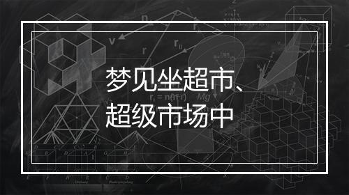 梦见坐超市、超级市场中