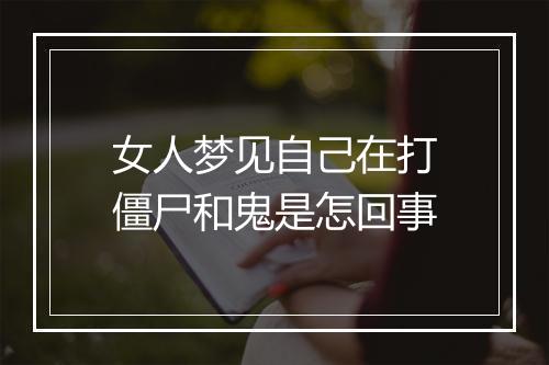 女人梦见自己在打僵尸和鬼是怎回事