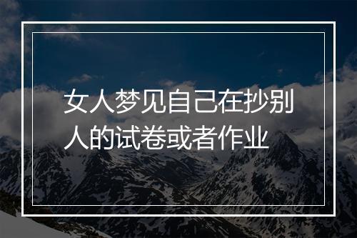 女人梦见自己在抄别人的试卷或者作业