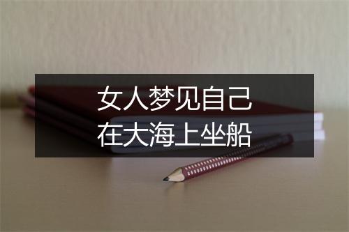 女人梦见自己在大海上坐船