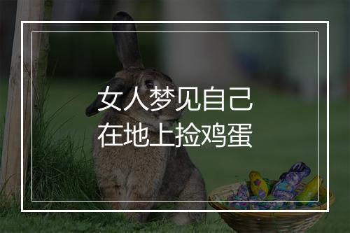 女人梦见自己在地上捡鸡蛋