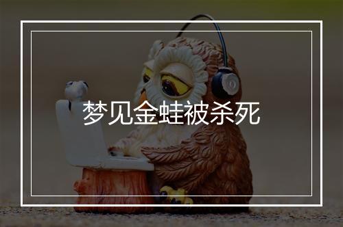 梦见金蛙被杀死