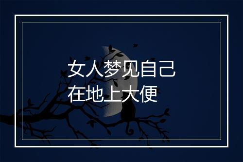 女人梦见自己在地上大便