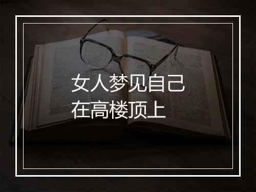 女人梦见自己在高楼顶上