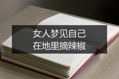 女人梦见自己在地里摘辣椒