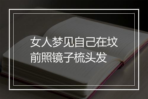 女人梦见自己在坟前照镜子梳头发