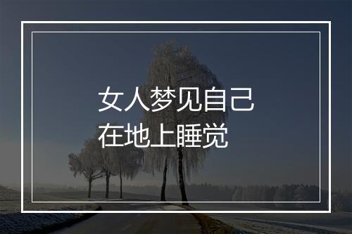 女人梦见自己在地上睡觉