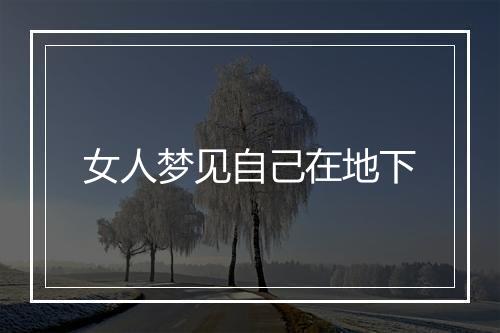 女人梦见自己在地下