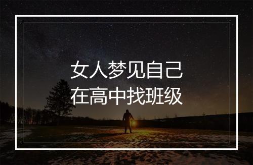 女人梦见自己在高中找班级