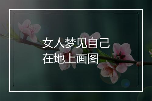 女人梦见自己在地上画图