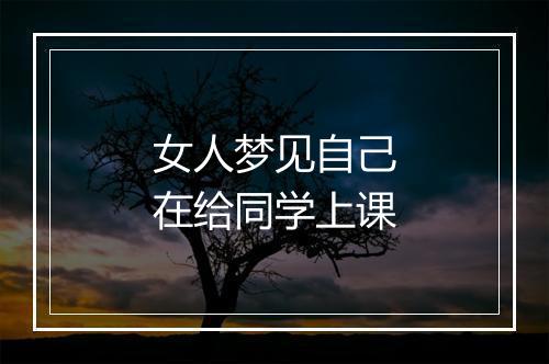 女人梦见自己在给同学上课