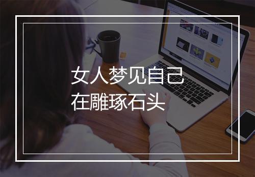 女人梦见自己在雕琢石头