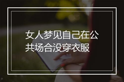 女人梦见自己在公共场合没穿衣服