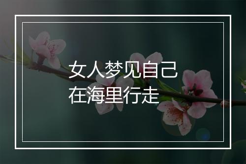 女人梦见自己在海里行走