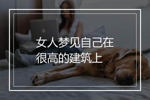 女人梦见自己在很高的建筑上