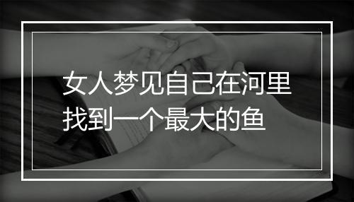 女人梦见自己在河里找到一个最大的鱼