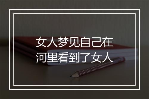 女人梦见自己在河里看到了女人