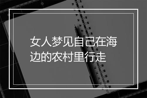 女人梦见自己在海边的农村里行走