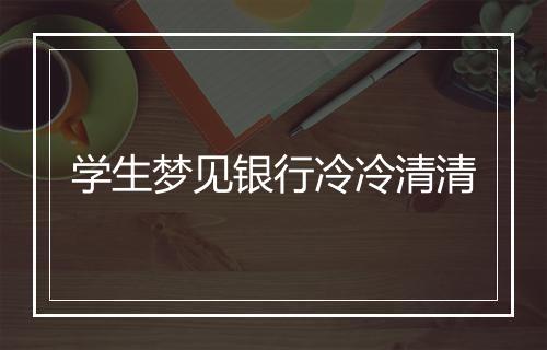 学生梦见银行冷冷清清