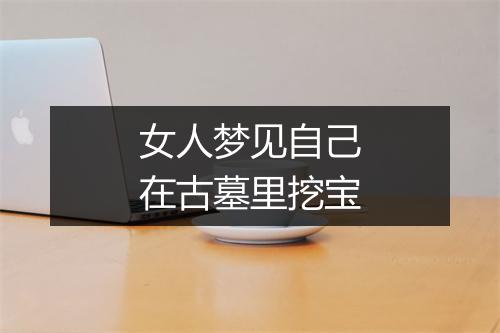 女人梦见自己在古墓里挖宝