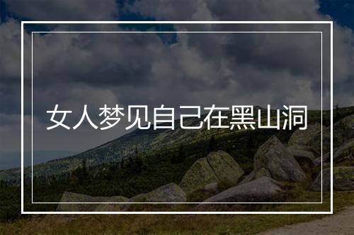 女人梦见自己在黑山洞