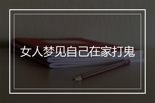 女人梦见自己在家打鬼