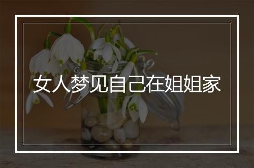 女人梦见自己在姐姐家