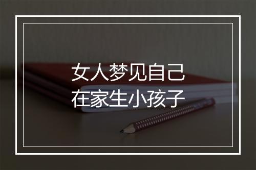 女人梦见自己在家生小孩子