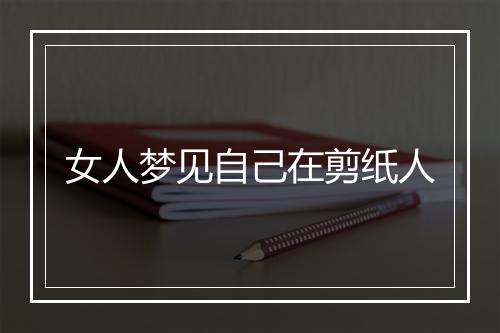 女人梦见自己在剪纸人