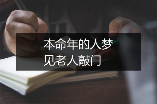 本命年的人梦见老人敲门