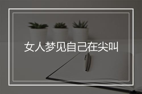 女人梦见自己在尖叫