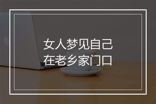 女人梦见自己在老乡家门口