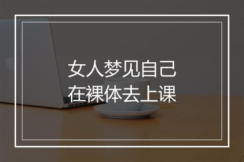 女人梦见自己在裸体去上课