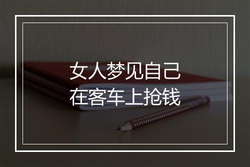 女人梦见自己在客车上抢钱