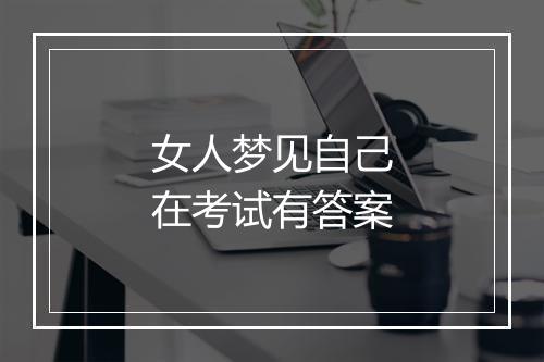 女人梦见自己在考试有答案