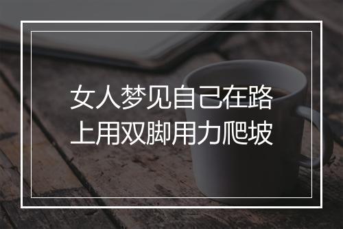 女人梦见自己在路上用双脚用力爬坡