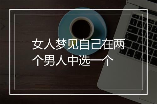 女人梦见自己在两个男人中选一个