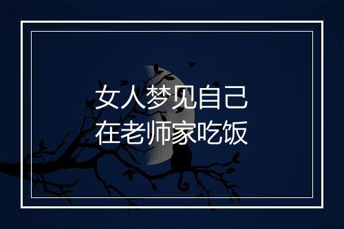 女人梦见自己在老师家吃饭