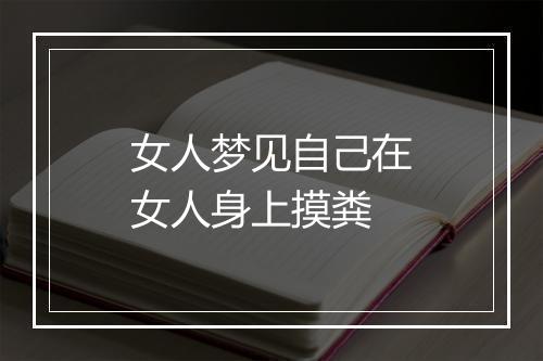 女人梦见自己在女人身上摸粪