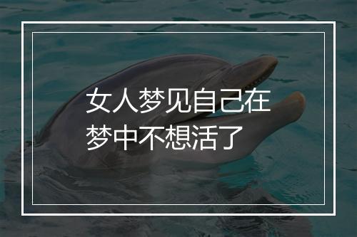 女人梦见自己在梦中不想活了