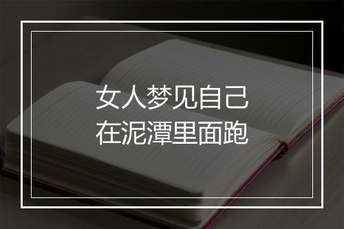 女人梦见自己在泥潭里面跑