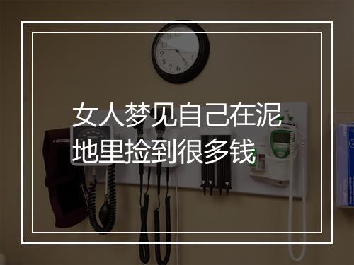 女人梦见自己在泥地里捡到很多钱