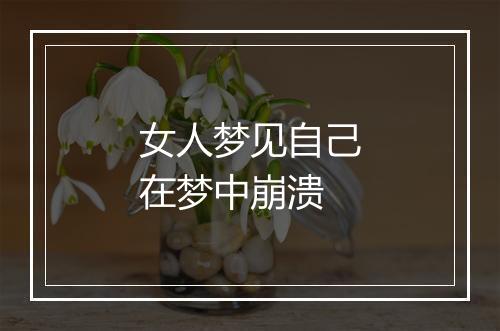 女人梦见自己在梦中崩溃