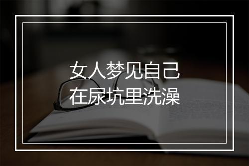 女人梦见自己在尿坑里洗澡