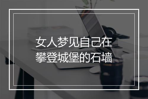 女人梦见自己在攀登城堡的石墙