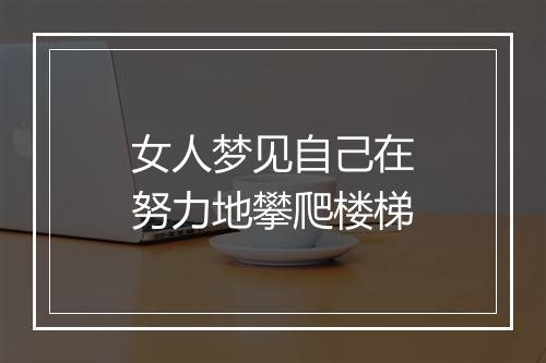 女人梦见自己在努力地攀爬楼梯